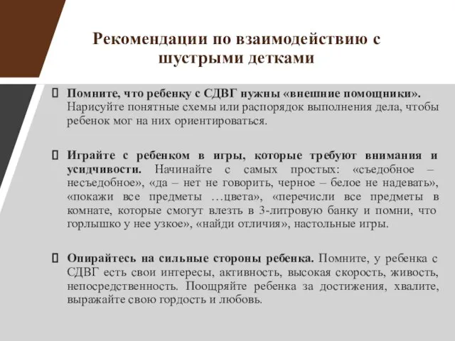 Рекомендации по взаимодействию с шустрыми детками Помните, что ребенку с СДВГ