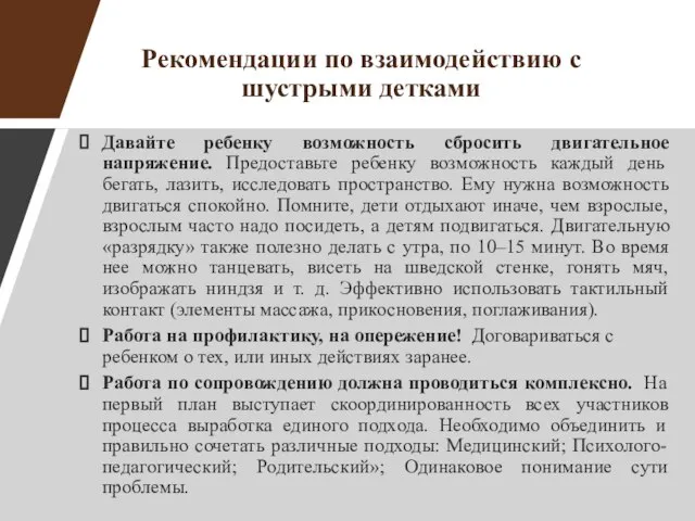 Рекомендации по взаимодействию с шустрыми детками Давайте ребенку возможность сбросить двигательное