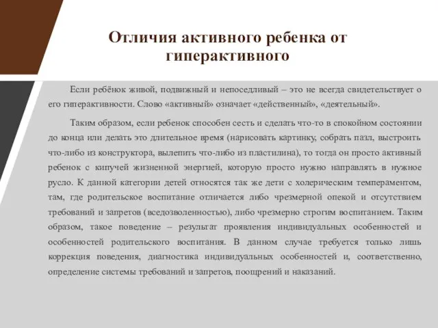 Отличия активного ребенка от гиперактивного Если ребёнок живой, подвижный и непоседливый