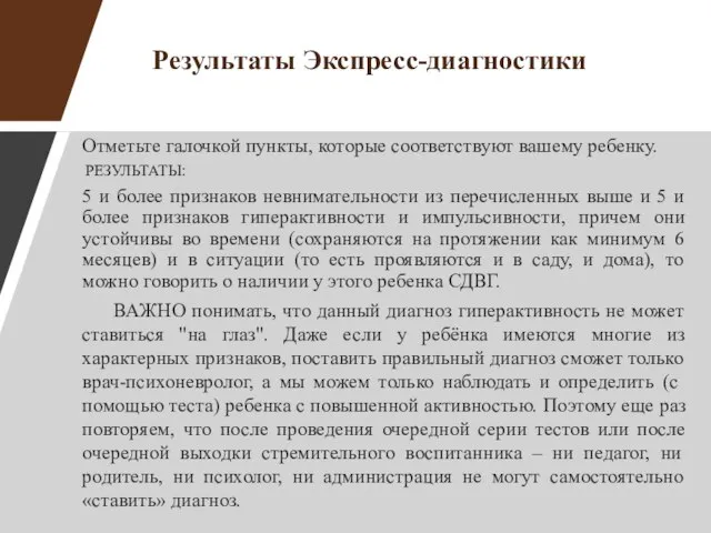 Результаты Экспресс-диагностики Отметьте галочкой пункты, которые соответствуют вашему ребенку. РЕЗУЛЬТАТЫ: 5