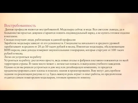 Востребованность Данная профессия является востребованной. Модельеры сейчас в моде. Все светские