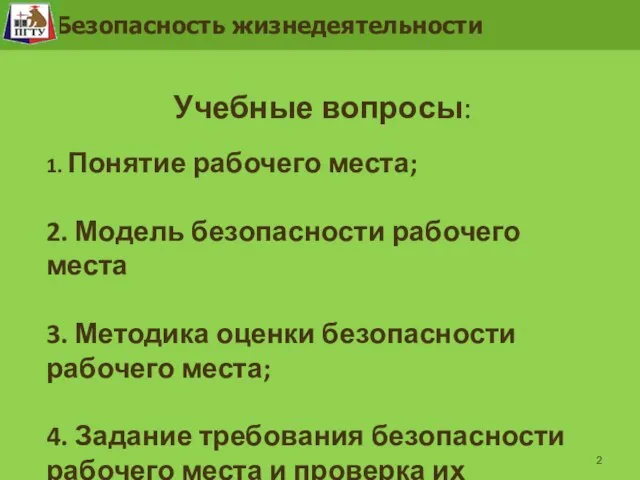 Безопасность жизнедеятельности Учебные вопросы: 1. Понятие рабочего места; 2. Модель безопасности