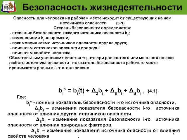 Модель безопасности рабочего места bin = bi(t) + Δ2bi + ΔEbi