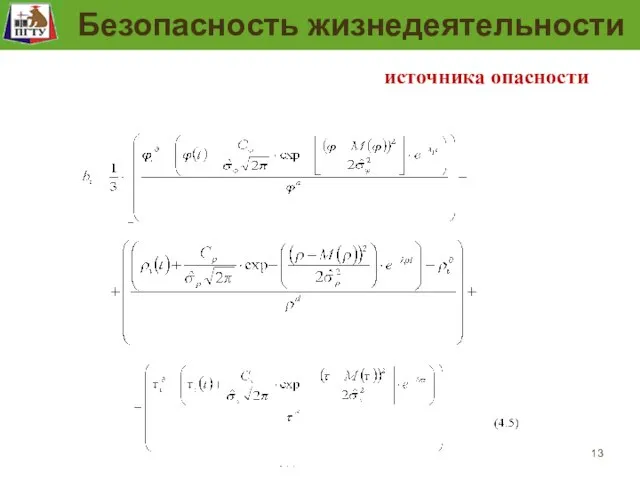 Модель безопасности рабочего места Таким образом: оценка безопасности источника опасности будет равна: Безопасность жизнедеятельности