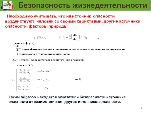 Модель безопасности рабочего места Необходимо учитывать, что на источник опасности воздействуют: