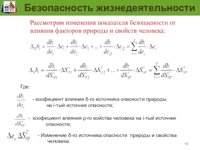 Модель безопасности рабочего места , l ≠ i Рассмотрим изменения показателя