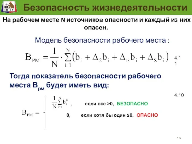 Модель безопасности рабочего места На рабочем месте N источников опасности и