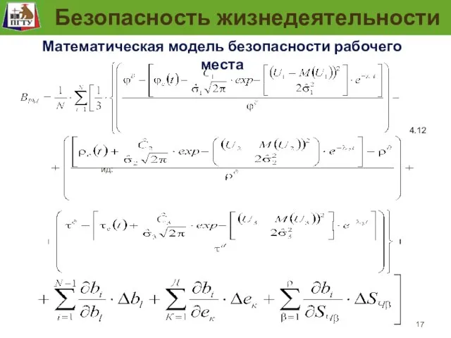 Модель безопасности рабочего места ид: , если все >0, (4.8) 0,