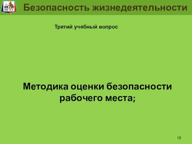 Рабочее место человека . Безопасность жизнедеятельности Третий учебный вопрос Методика оценки безопасности рабочего места;