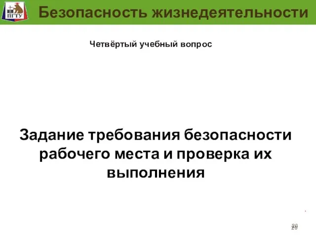 Рабочее место человека . Безопасность жизнедеятельности Четвёртый учебный вопрос Задание требования