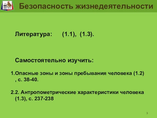 Безопасность жизнедеятельности Литература: (1.1), (1.3). Самостоятельно изучить: Опасные зоны и зоны