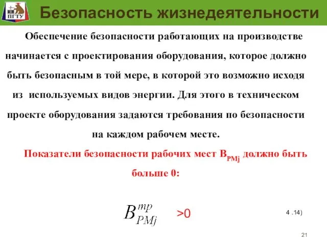 Задание требований безопасности рабочего места и проверка их выполнения Обеспечение безопасности