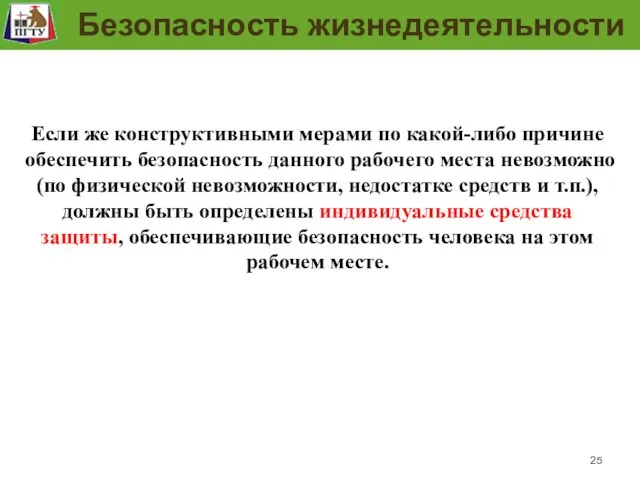 Задание рабочего места и проверка их выполнения Если же конструктивными мерами