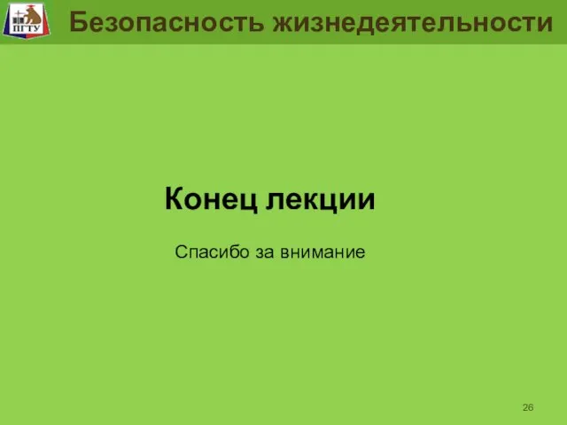 Задание рабочего места и проверка их выполнения Конец лекции Спасибо за