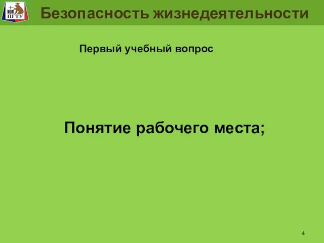 Безопасность жизнедеятельности Состояние безопасности и собственные свойства человека. Безопасность жизнедеятельности Безопасность