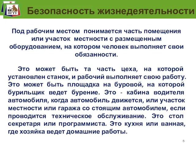 Рабочее место человека Под рабочим местом понимается часть помещения или участок