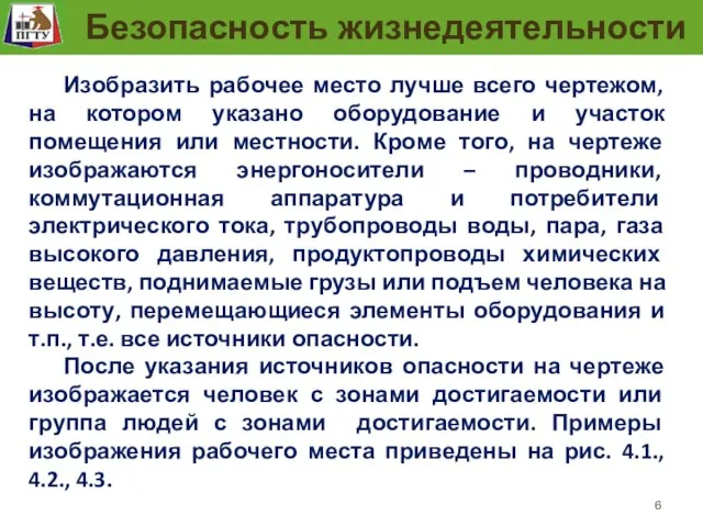 Рабочее место человека Безопасность жизнедеятельности Изобразить рабочее место лучше всего чертежом,