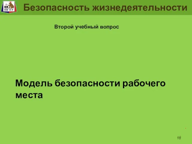 Рабочее место человека . Безопасность жизнедеятельности Второй учебный вопрос Модель безопасности рабочего места