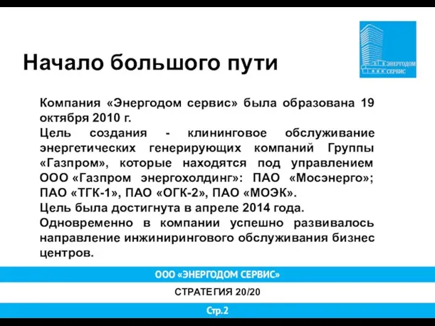 ООО «ЭНЕРГОДОМ СЕРВИС» СТРАТЕГИЯ 20/20 Стр.2 Начало большого пути Компания «Энергодом