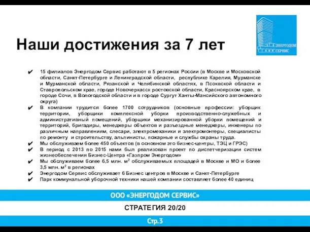 ООО «ЭНЕРГОДОМ СЕРВИС» СТРАТЕГИЯ 20/20 Стр.3 Наши достижения за 7 лет