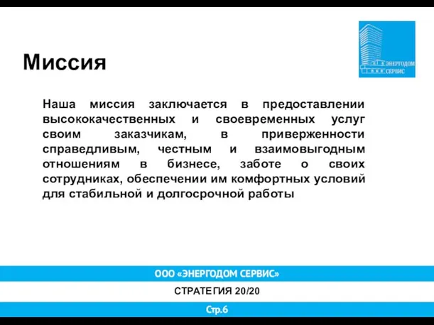 ООО «ЭНЕРГОДОМ СЕРВИС» СТРАТЕГИЯ 20/20 Стр.6 Миссия Наша миссия заключается в