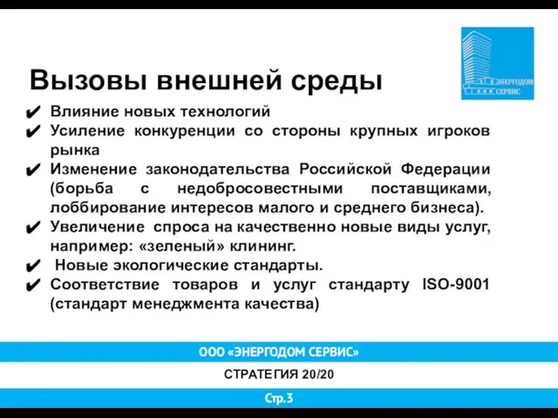 ООО «ЭНЕРГОДОМ СЕРВИС» СТРАТЕГИЯ 20/20 Стр.3 Вызовы внешней среды Влияние новых