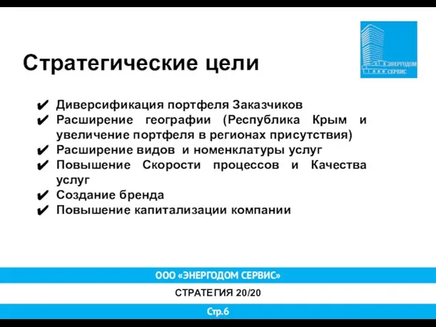 ООО «ЭНЕРГОДОМ СЕРВИС» СТРАТЕГИЯ 20/20 Стр.6 Стратегические цели Диверсификация портфеля Заказчиков