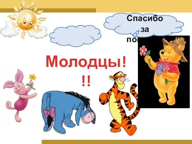 Молодцы!!! Спасибо за помощь!