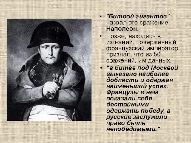 "Битвой гигантов" назвал это сражение Наполеон. Позже, находясь в изгнании, поверженный