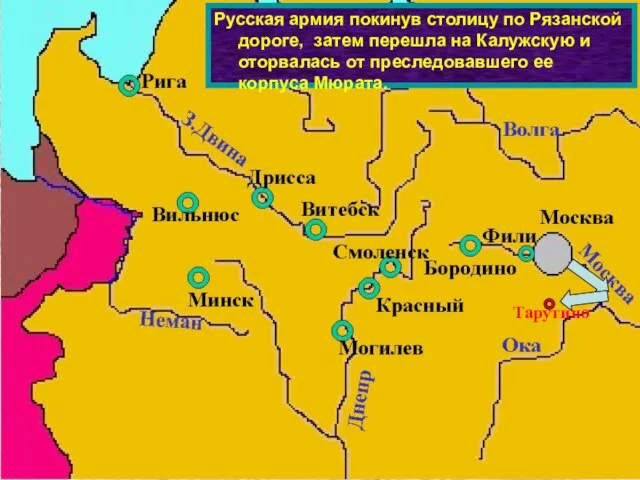 Русская армия покинув столицу по Рязанской дороге, затем перешла на Калужскую