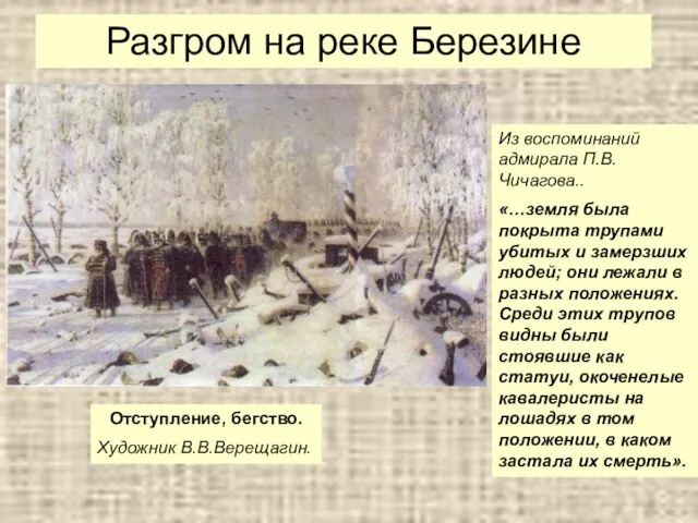 Разгром на реке Березине Отступление, бегство. Художник В.В.Верещагин. Из воспоминаний адмирала