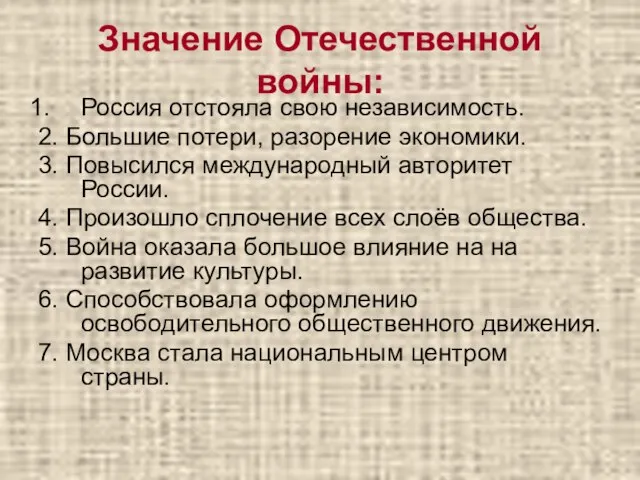 Значение Отечественной войны: Россия отстояла свою независимость. 2. Большие потери, разорение