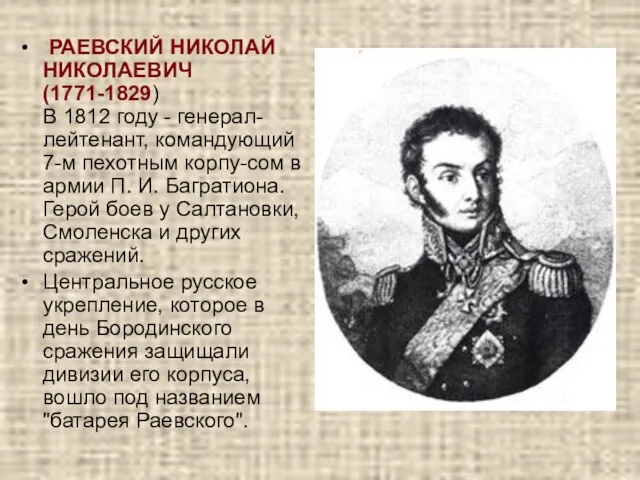 РАЕВСКИЙ НИКОЛАЙ НИКОЛАЕВИЧ (1771-1829) В 1812 году - генерал-лейтенант, командующий 7-м