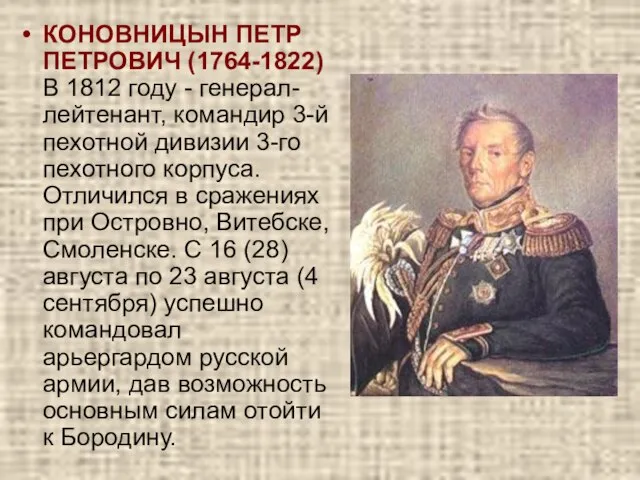 КОНОВНИЦЫН ПЕТР ПЕТРОВИЧ (1764-1822) В 1812 году - генерал-лейтенант, командир 3-й