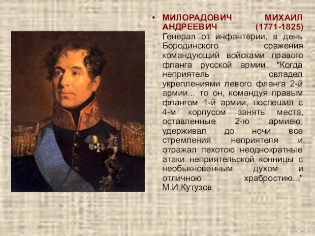 МИЛОРАДОВИЧ МИХАИЛ АНДРЕЕВИЧ (1771-1825) Генерал от инфантерии, в день Бородинского сражения