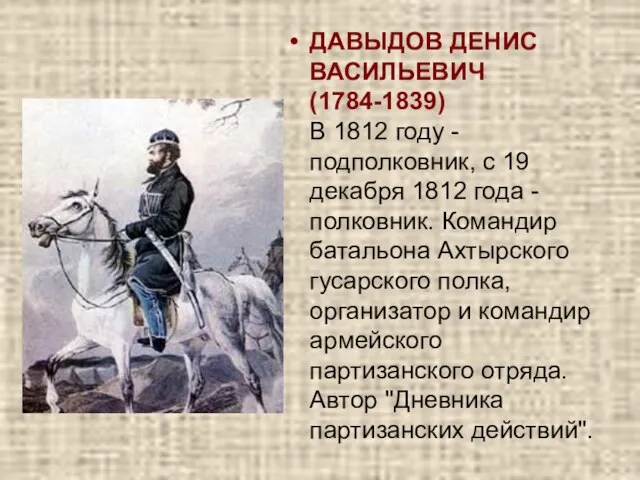 ДАВЫДОВ ДЕНИС ВАСИЛЬЕВИЧ (1784-1839) В 1812 году - подполковник, с 19