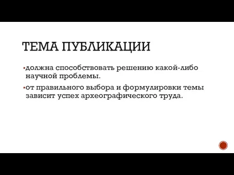 ТЕМА ПУБЛИКАЦИИ должна способствовать решению какой-либо научной проблемы. от правильного выбора