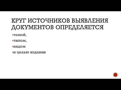 КРУГ ИСТОЧНИКОВ ВЫЯВЛЕНИЯ ДОКУМЕНТОВ ОПРЕДЕЛЯЕТСЯ темой, типом, видом и целью издания