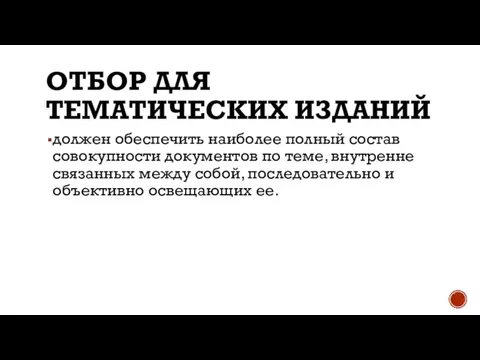 ОТБОР ДЛЯ ТЕМАТИЧЕСКИХ ИЗДАНИЙ должен обеспечить наиболее полный состав совокупности документов