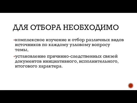 ДЛЯ ОТБОРА НЕОБХОДИМО комплексное изучение и отбор различных видов источников по