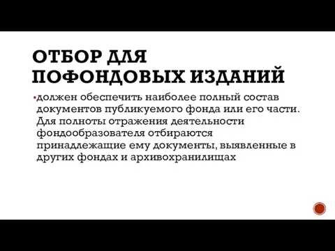 ОТБОР ДЛЯ ПОФОНДОВЫХ ИЗДАНИЙ должен обеспечить наиболее полный состав документов публикуемого