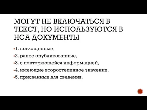 МОГУТ НЕ ВКЛЮЧАТЬСЯ В ТЕКСТ, НО ИСПОЛЬЗУЮТСЯ В НСА ДОКУМЕНТЫ 1.