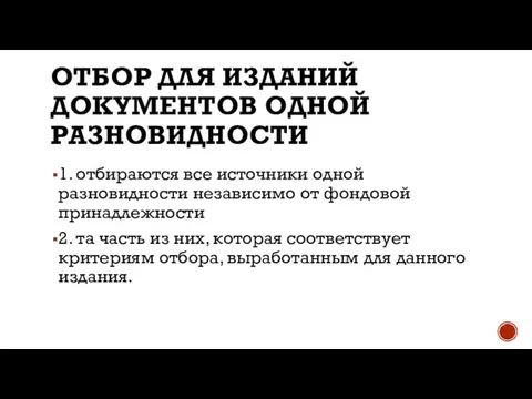 ОТБОР ДЛЯ ИЗДАНИЙ ДОКУМЕНТОВ ОДНОЙ РАЗНОВИДНОСТИ 1. отбираются все источники одной