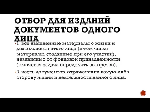 ОТБОР ДЛЯ ИЗДАНИЙ ДОКУМЕНТОВ ОДНОГО ЛИЦА 1. все выявленные материалы о