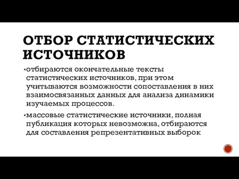 ОТБОР СТАТИСТИЧЕСКИХ ИСТОЧНИКОВ отбираются окончательные тексты статистических источников, при этом учитываются