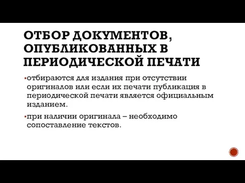 ОТБОР ДОКУМЕНТОВ, ОПУБЛИКОВАННЫХ В ПЕРИОДИЧЕСКОЙ ПЕЧАТИ отбираются для издания при отсутствии