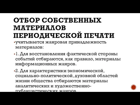 ОТБОР СОБСТВЕННЫХ МАТЕРИАЛОВ ПЕРИОДИЧЕСКОЙ ПЕЧАТИ учитывается жанровая принадлежность материалов: 1. Для