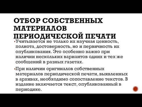 ОТБОР СОБСТВЕННЫХ МАТЕРИАЛОВ ПЕРИОДИЧЕСКОЙ ПЕЧАТИ Учитывается не только их научная ценность,