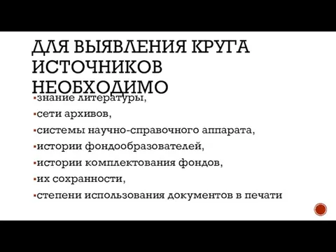 ДЛЯ ВЫЯВЛЕНИЯ КРУГА ИСТОЧНИКОВ НЕОБХОДИМО знание литературы, сети архивов, системы научно-справочного