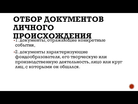 ОТБОР ДОКУМЕНТОВ ЛИЧНОГО ПРОИСХОЖДЕНИЯ 1. документы, отражающие конкретные события, 2. документы